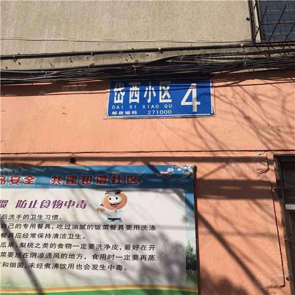 岱西小区图片