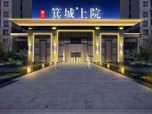 建业箕城上院