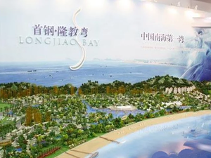 首钢隆教湾