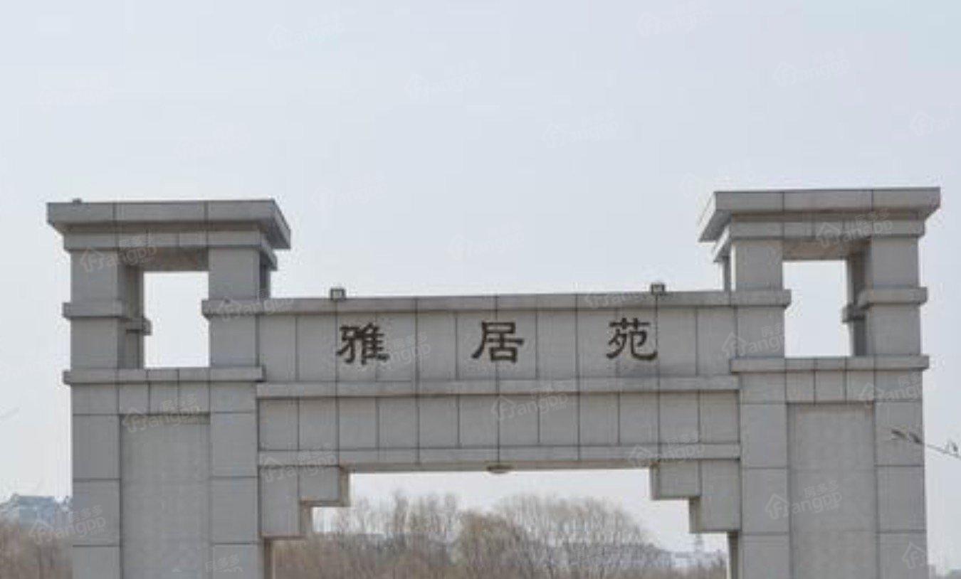 雅居苑图片