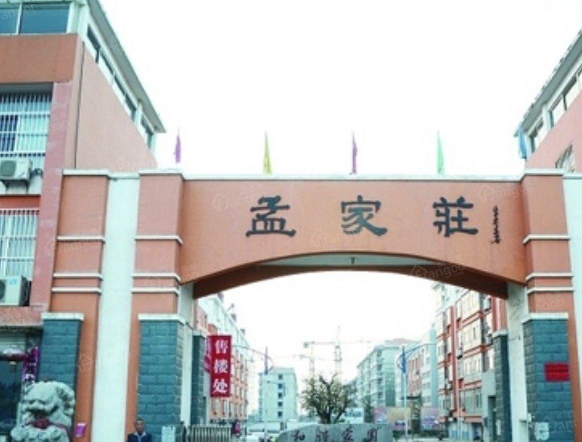 孟家庄社区图片