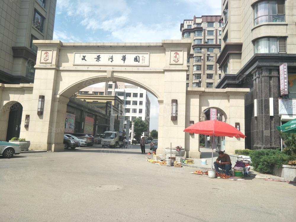 文景清华园小区图片