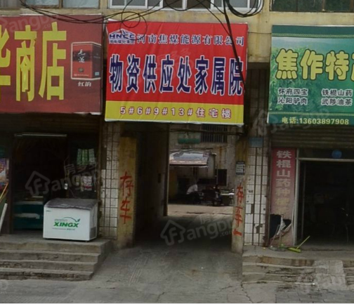 供应处家属院（西区）小区图片