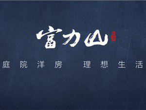 富力山