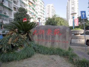 大浒东苑小区图片