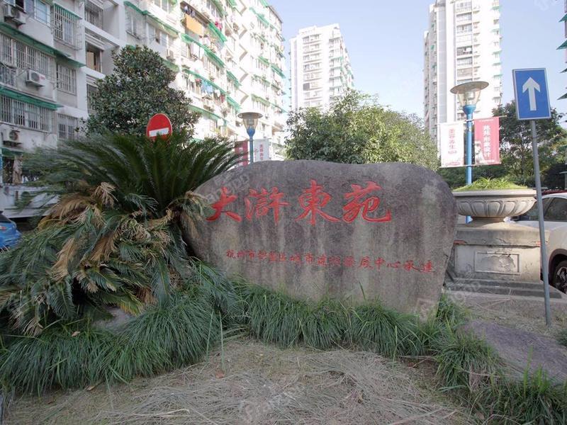 大浒东苑图片